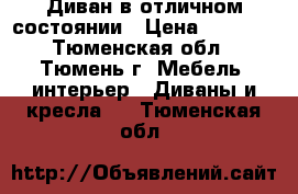 Диван в отличном состоянии › Цена ­ 9 000 - Тюменская обл., Тюмень г. Мебель, интерьер » Диваны и кресла   . Тюменская обл.